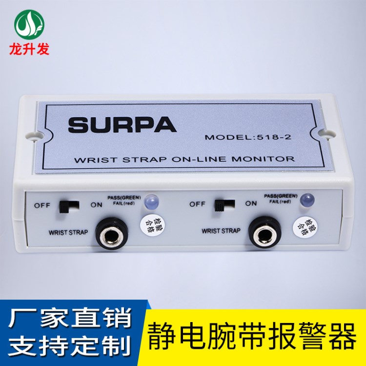 SURPA-518-2手腕帶報警器 防靜電手環(huán)靜電監(jiān)測儀 雙路監(jiān)控報警器