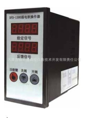 l供應(yīng)【廠家直銷】 DFD-1300操作器 品質(zhì) 來(lái)電咨詢