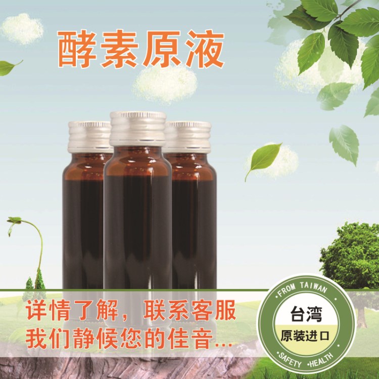 天然酵素口服液水果酵素果蔬酵素液 代理oem加工廠家 臺灣酵素 1