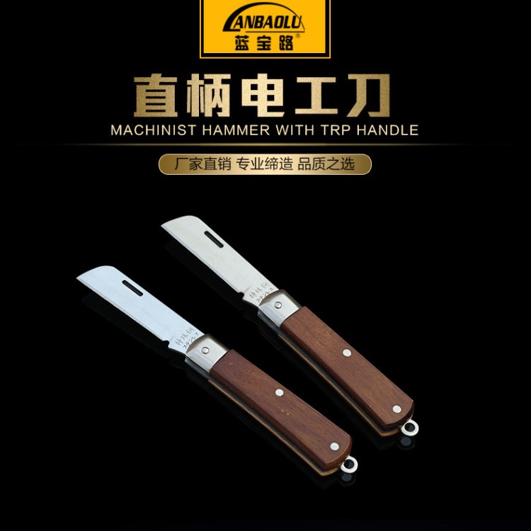 木柄折叠多功能电工刀弯刃  直刃特殊钢电工刀 多用剥线绝缘电工