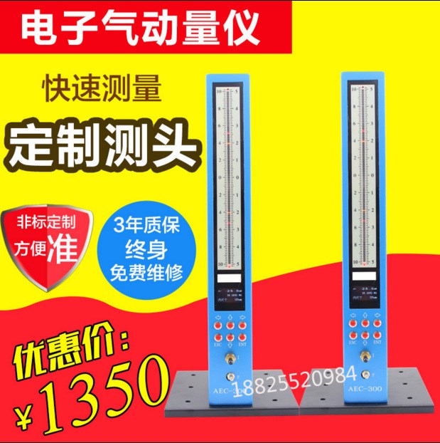 AEC-300數(shù)顯氣動(dòng)量?jī)x 電子柱測(cè)微儀 電子氣動(dòng)量?jī)x 氣動(dòng)測(cè)量柱