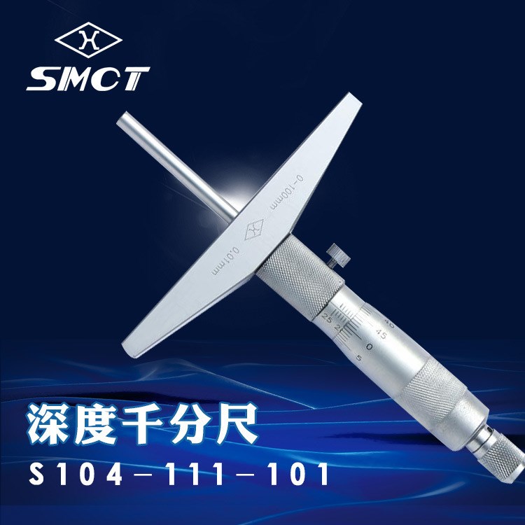 上量深度千分尺 S104-111-101 千分卡 0-100mm機(jī)械深度千分尺