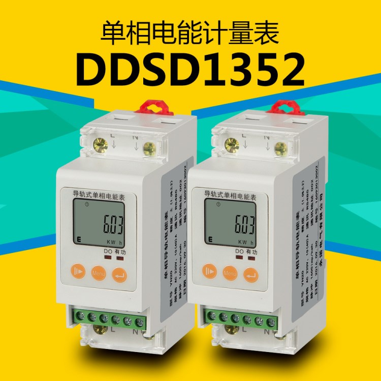 DDSD1352單相計(jì)量儀表2P導(dǎo)軌表PZ30配電箱專用表導(dǎo)軌電能表