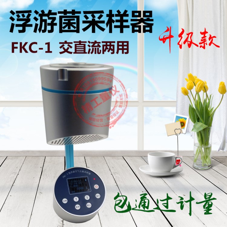 浮游菌采樣器FKC-1浮游空氣塵菌采樣器 浮游細(xì)菌微生物取樣器