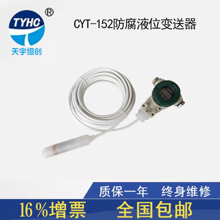 CYT-152防腐液位變送器 耐腐蝕液位計(jì) 液位傳感器 液位變送器水位