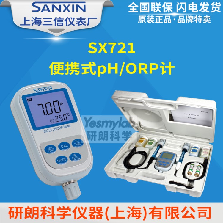 【上海三信】SX721型便攜式多參數(shù)測(cè)量儀 pH/ORP計(jì) 0.01級(jí)