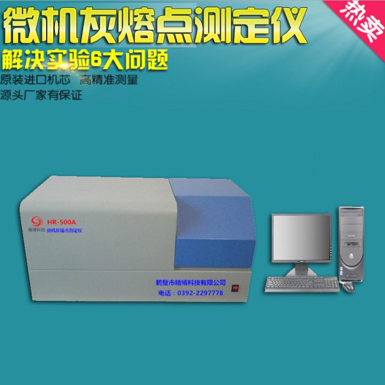 HR-500A高精度微機(jī)智能灰熔融性測(cè)定儀煤炭煤質(zhì)分析化驗(yàn)儀器設(shè)備