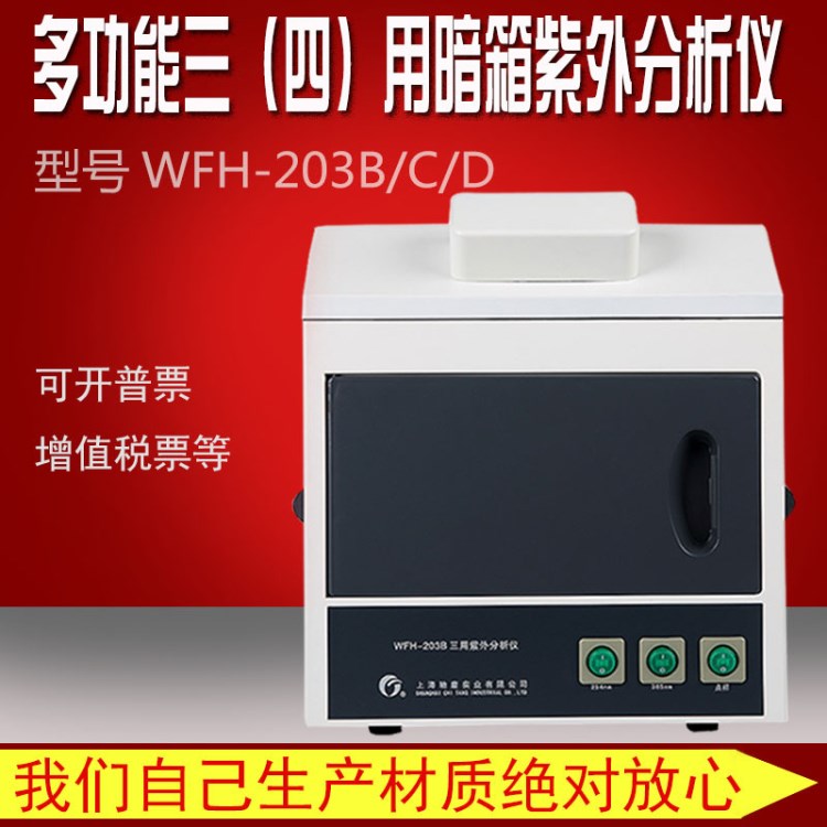 江浙滬包郵 暗箱式三用紫外分析儀 WFH-203B 三用紫外燈 檢測(cè)儀