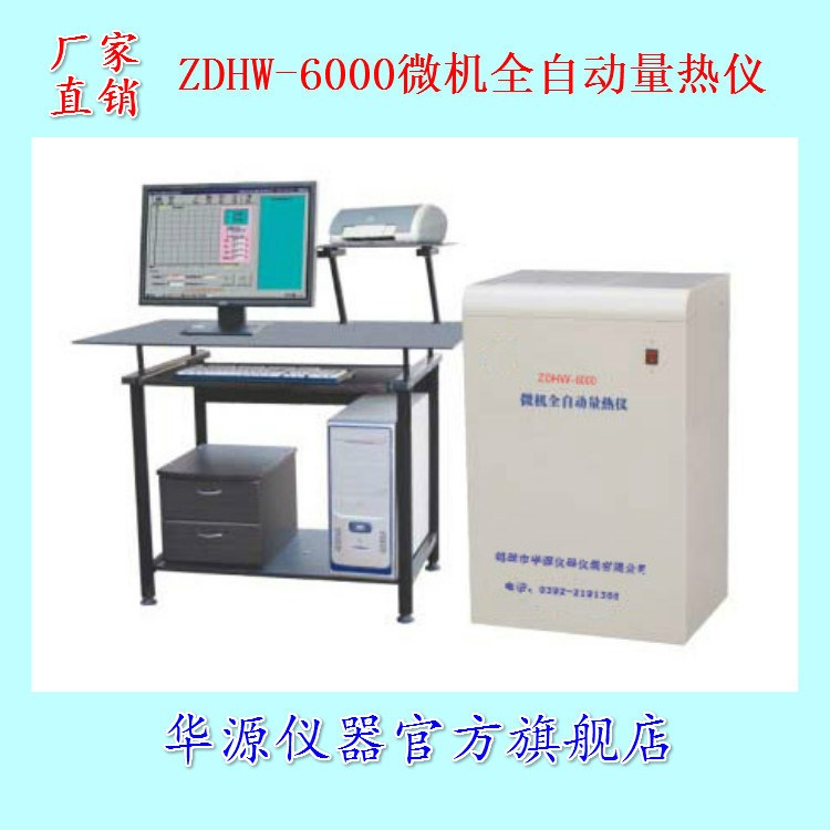 華源ZDHW-6000微機(jī)全自動量熱儀 快速煤炭大卡測定儀 氧彈熱量計