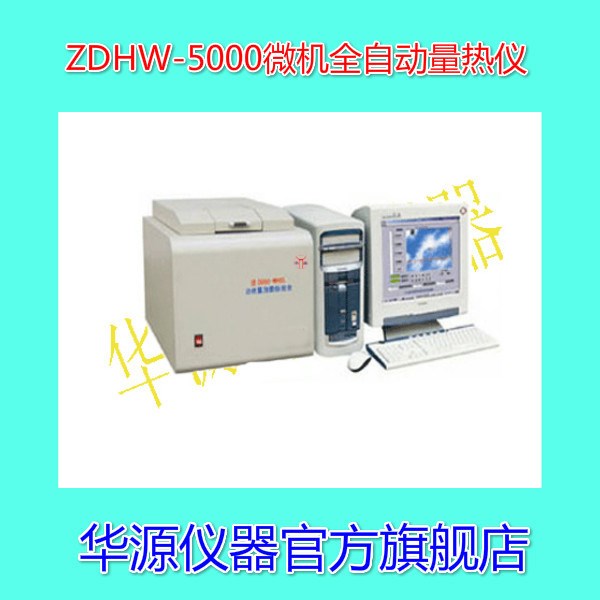 ZDHW-5000微機全自動量熱儀 氧彈熱量計 電腦式煤炭發熱量測定