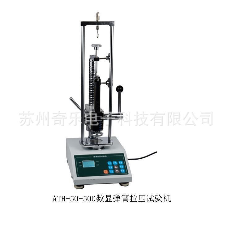 ATH-10/ATH-30N彈簧拉壓試驗(yàn)機(jī)彈簧拉力測(cè)試儀