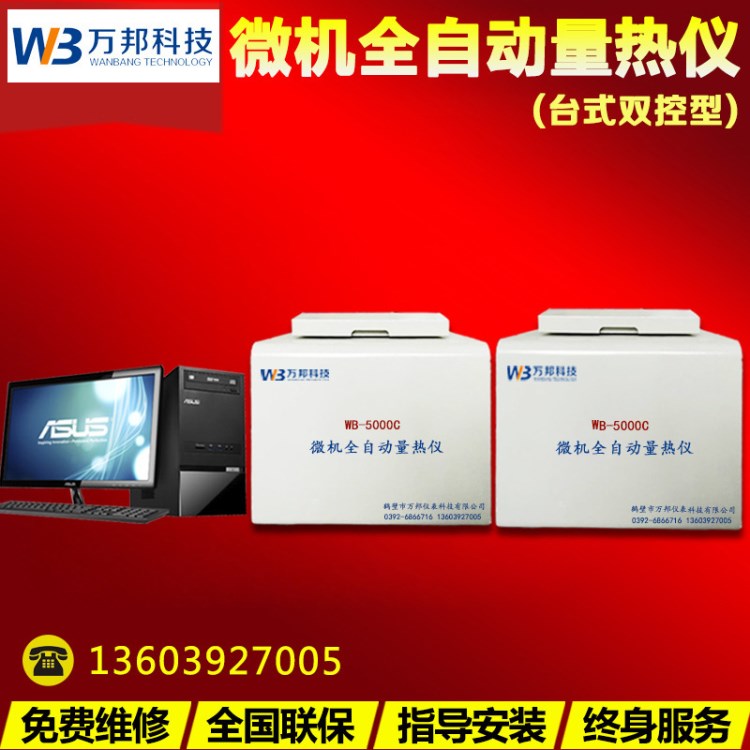 廠家銷售WB-5000型雙控全自動量熱儀/恒溫式量熱儀/大卡機熱值儀