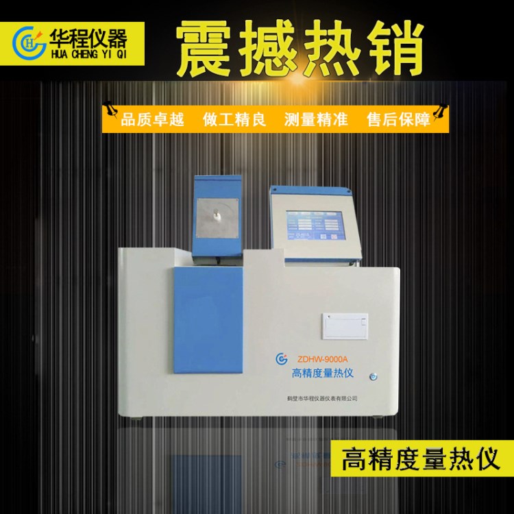 高精度微機全自動量熱儀 煤炭化驗設備 微電腦量熱儀恒溫式量熱儀
