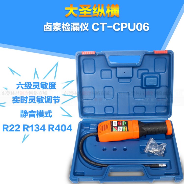 大圣鹵素檢漏儀CT-CPU06 制冷劑泄露檢漏工具 電子檢漏器 探測儀