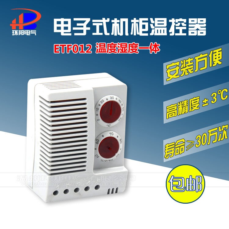 ETF012濕度控制器 高靈敏型溫濕一體型溫控器 電子式溫度控制器