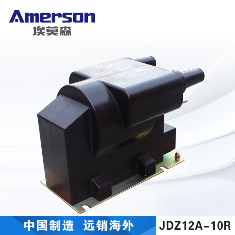 埃莫森廠家直銷JDZ12A-10R電壓互感器12KV高壓帶熔斷器保護(hù)10KV