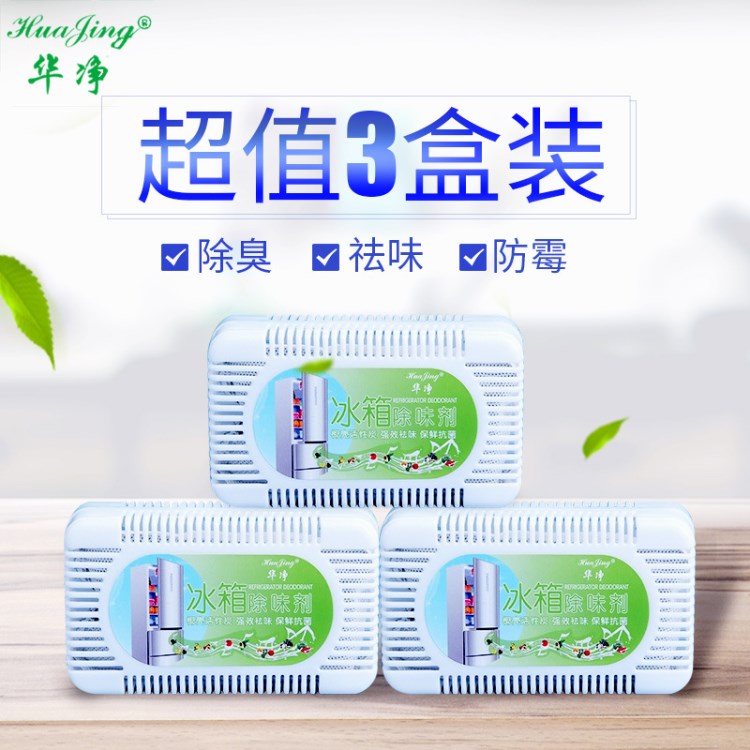 華凈3盒冰箱除味劑活性炭 除臭去異味防潮 椰殼炭包除濕劑清潔劑