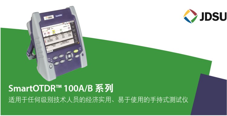 JDSU光时域反射仪OTDR smart 100A/B断点损耗长度测试触摸屏