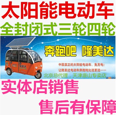 隆美達(dá)太陽(yáng)能全封閉式電動(dòng)四輪車電動(dòng)三輪車電動(dòng)汽車?yán)夏甏杰?
                                                         style=