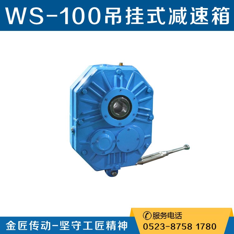 WS-100吊掛式減速箱_WS-100軸裝式減速機(jī)