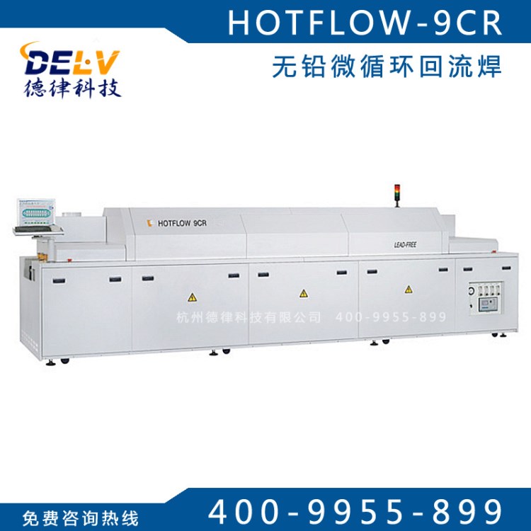 供應岡陽無鉛微循環(huán)回流焊接機HOTFLOW-9CR 全自動回流焊