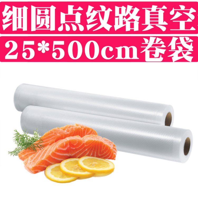 【25x500cm】細圓點紋路真空包裝袋得力昊廚愛博士康佳食品保鮮機