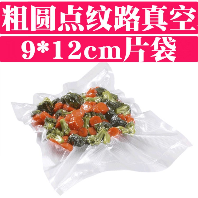 9x12cm粗圓點(diǎn)紋路食品真空袋保鮮袋加厚小號袋子家用抽氣透明塑料