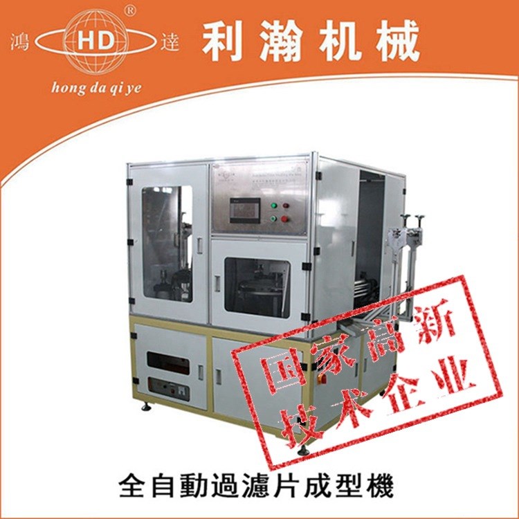 鴻達全自動過濾片成型機 自動上料 超聲波過濾片沖切機 廠家直銷Q