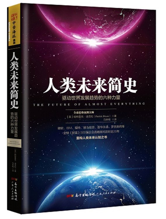 人類未來簡史：驅(qū)動世界發(fā)展趨勢的六種力量 新書暢銷 正版書籍