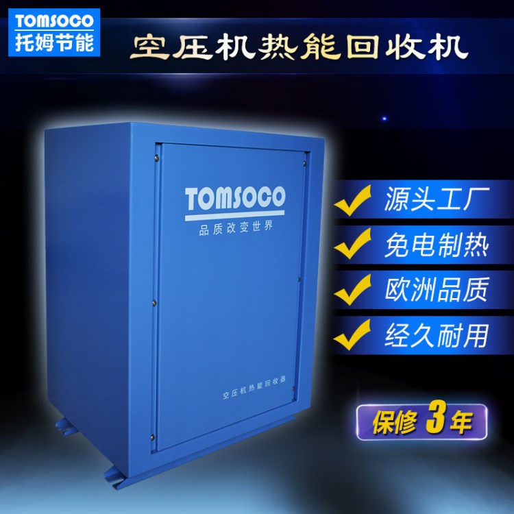 空壓機余熱熱水機廠家直銷 行業節能設備 空壓機熱水器托姆造