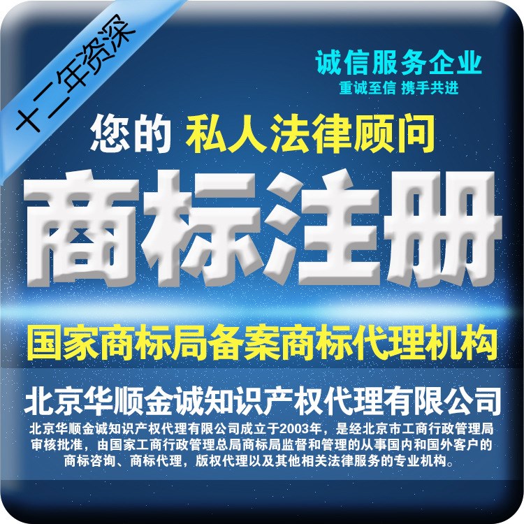 商標注冊商標申請 北京十三年代理公司高成功率注冊商標代理