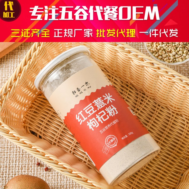 紅豆薏米粉薏仁枸杞粉 五谷雜糧熟粉 代餐粉OEM貼牌代加工500g