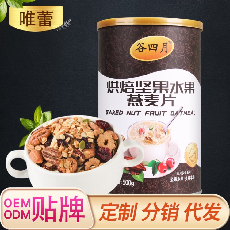 【烘焙堅(jiān)果水果燕麥片_500g】早餐沖飲即食 一件代發(fā)OEM貼牌代工