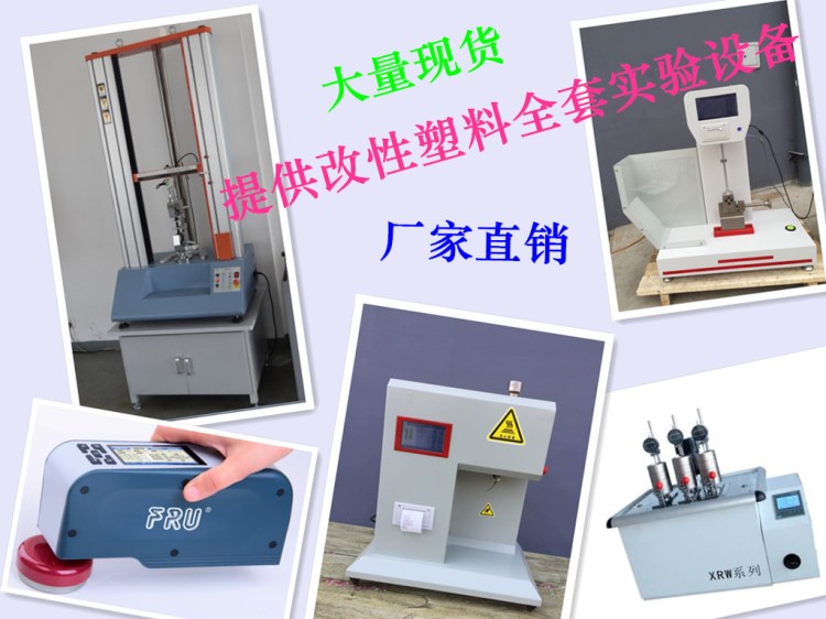 玻纖增強塑料拉力試驗機改性塑料拉伸彎曲測試機沖擊試驗機熔脂儀