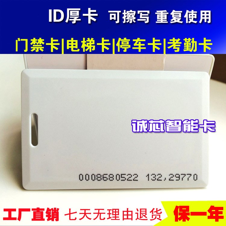 ID可復(fù)制厚卡5200厚卡 門禁卡 考勤卡停車厚卡反復(fù)擦寫厚卡配卡器