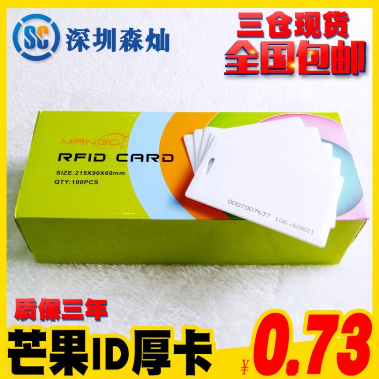 芒果ID厚卡/MANGO card/ID卡/門禁卡/考勤卡/EM卡/就餐卡