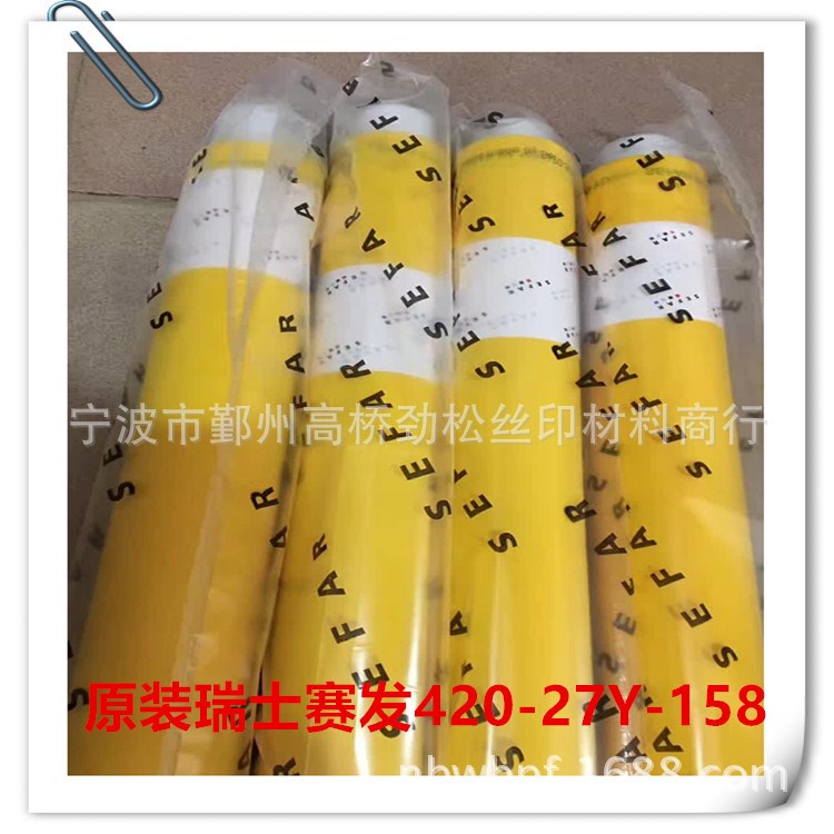 瑞士賽發(fā)SEFAR絲印網(wǎng)紗 420目-158-27W