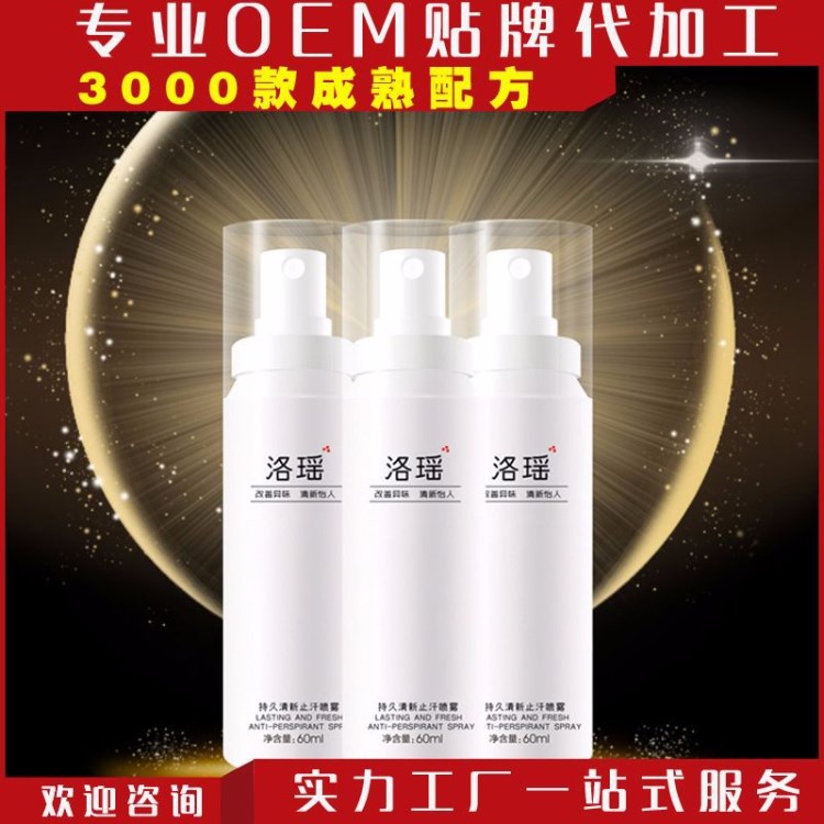 持久清新止汗噴霧 改善異味 清新怡人 止汗噴霧貼牌加工OEM