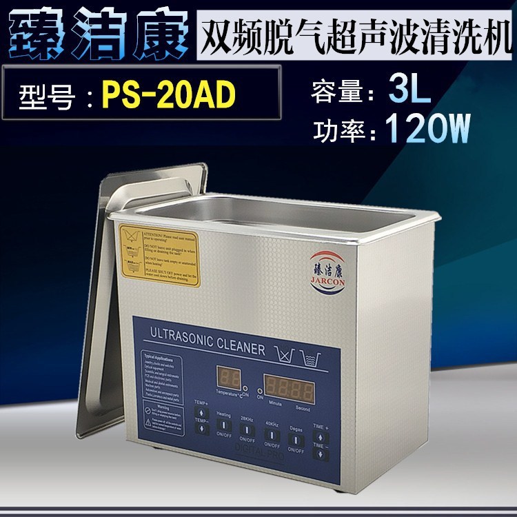 PS-20AD超聲波清洗機實驗室提取 醫(yī)用 雙頻帶脫氣功能清洗機