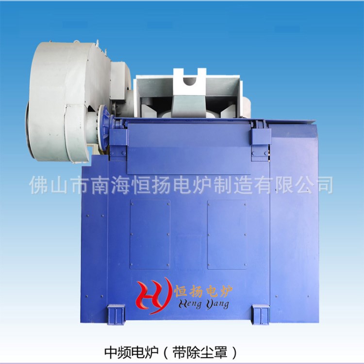 中頻電爐廠 廣東恒揚中頻電爐制造有限公司