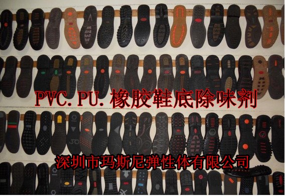 廠家直銷PVC PU 橡膠 塑料鞋底 除味劑 除臭劑