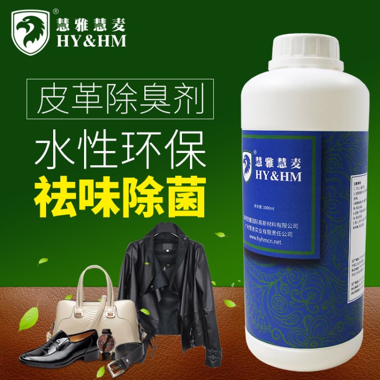 HY&amp;HM  皮革除臭劑 皮衣包鞋除臭清新劑 消除皮具霉味持久芳香