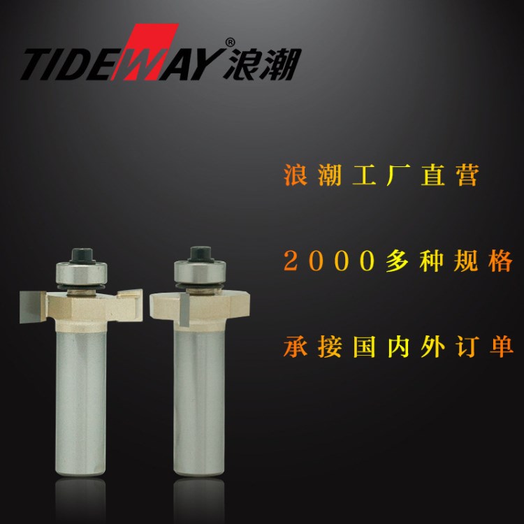 木工刀具 級滾珠T型刀浪潮五金刀具批發(fā)TIDEWAY 浪潮刀具