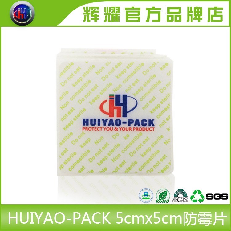 供應(yīng)輝耀HIYAO-PACK防霉片鞋子包包皮革綠色環(huán)保防霉貼片批發(fā)