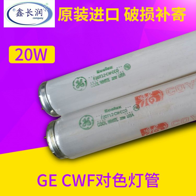 批發 美國GE 標準cwf 20w對色燈管 標準對色光源F20T12.CW