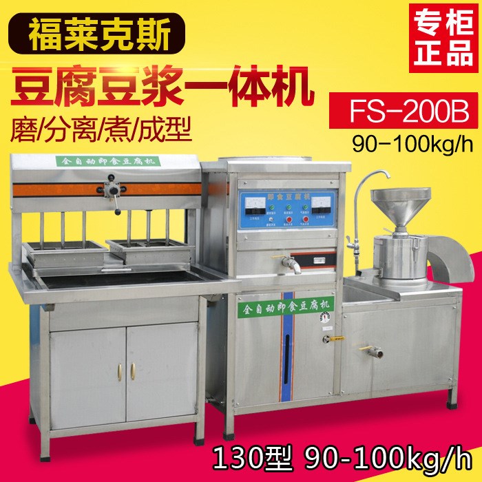 福萊克斯商用豆腐機FS-200B大型全自動豆腐機彩色豆腐機豆?jié){機