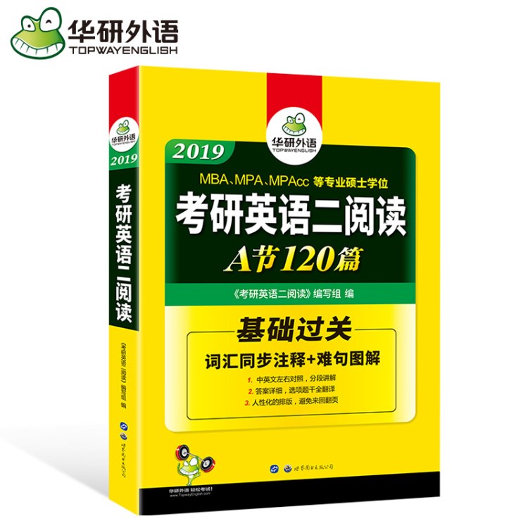 華研外語(yǔ) 2019考研英語(yǔ)二閱讀A節(jié)（120篇基礎(chǔ)過(guò)關(guān)） 出版社直銷(xiāo)