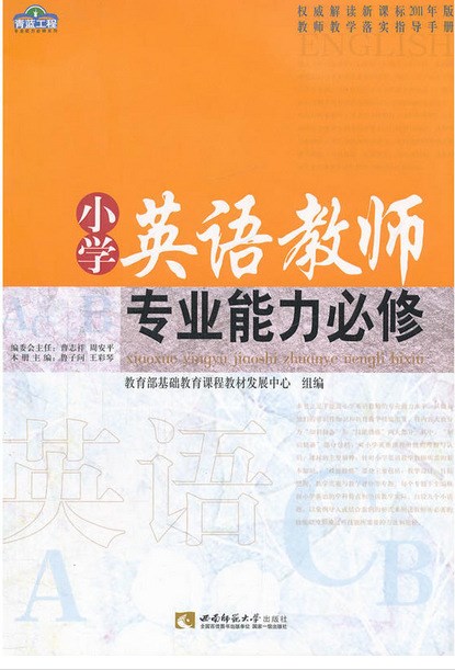 現(xiàn)貨小學(xué)英語(yǔ)教師能力必修曹志祥西南師范大學(xué)出版社正版全新