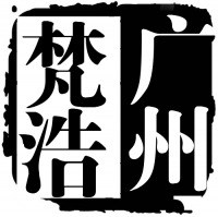 经营代理：货物进出口清关、商检代理、中港运输快件代理及贸易等