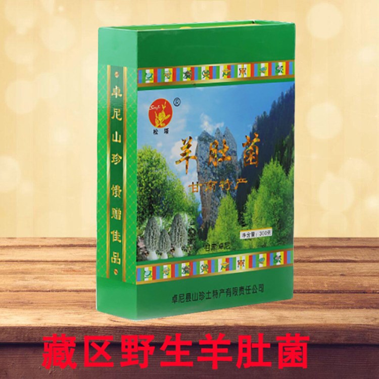 西北甘肃甘南特产野生羊肚菌300g营养滋补礼品装 有机蘑菇食用菌